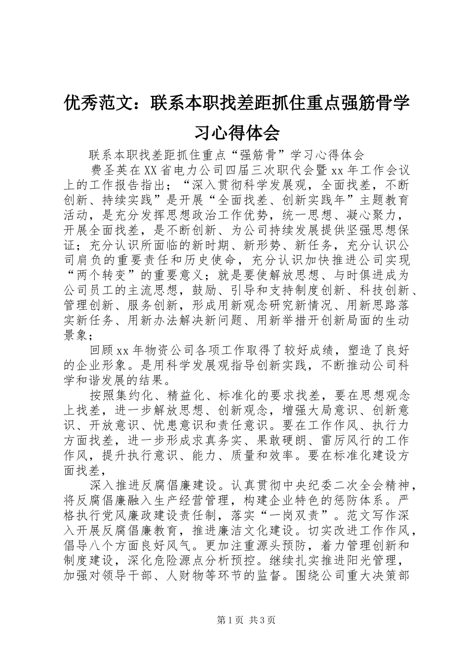 优秀范文：联系本职找差距抓住重点强筋骨学习心得体会_第1页