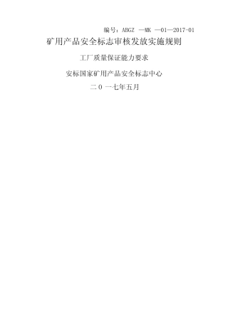 工厂质量保证能力(安标) 