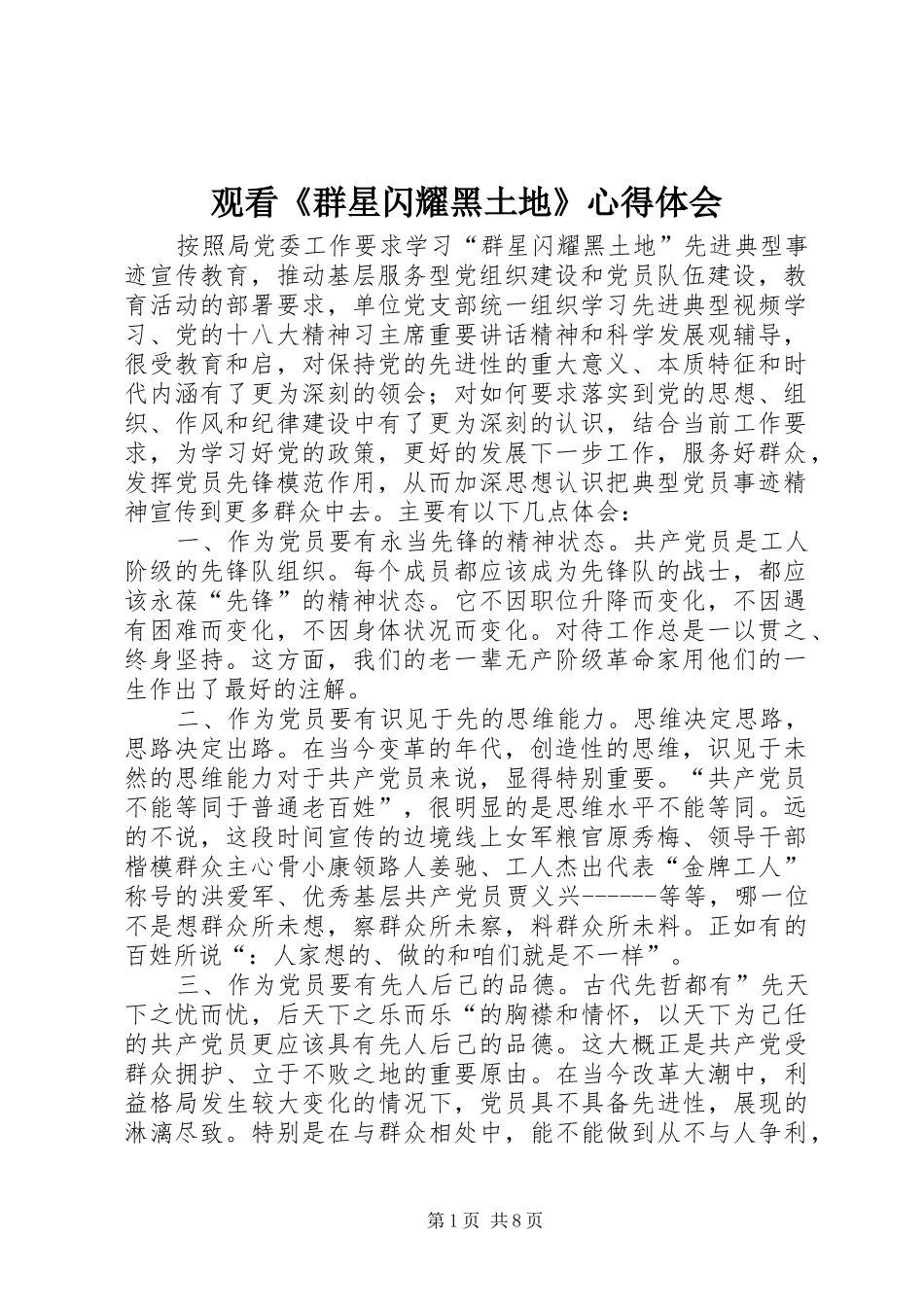 观看《群星闪耀黑土地》心得体会_第1页