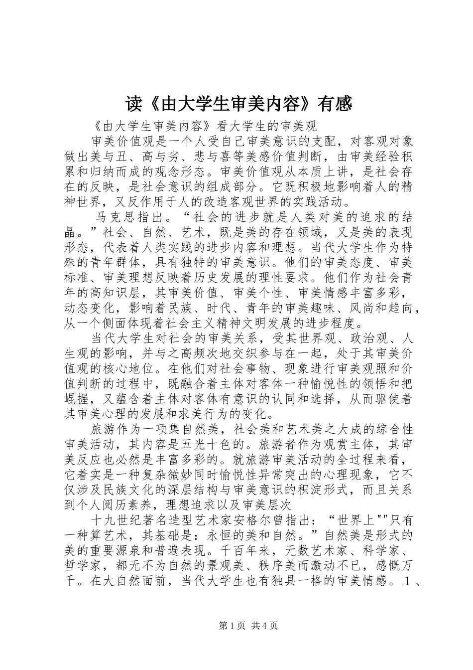 读《由大学生审美内容》有感_第1页