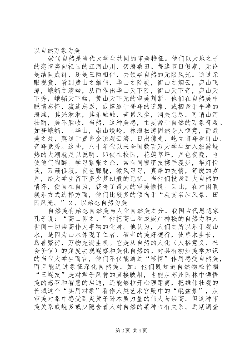 读《由大学生审美内容》有感_第2页