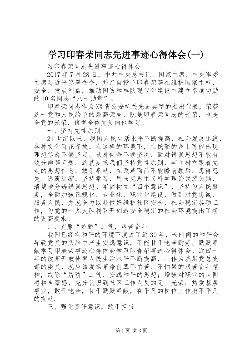 学习印春荣同志先进事迹心得体会(一)_第1页