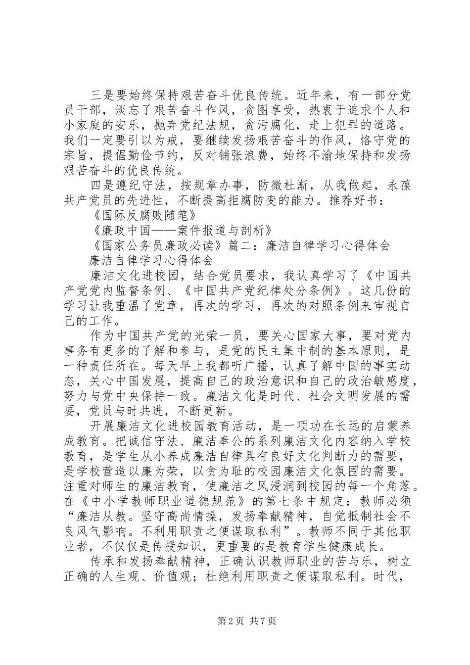 廉洁自律工作学习心得_第2页