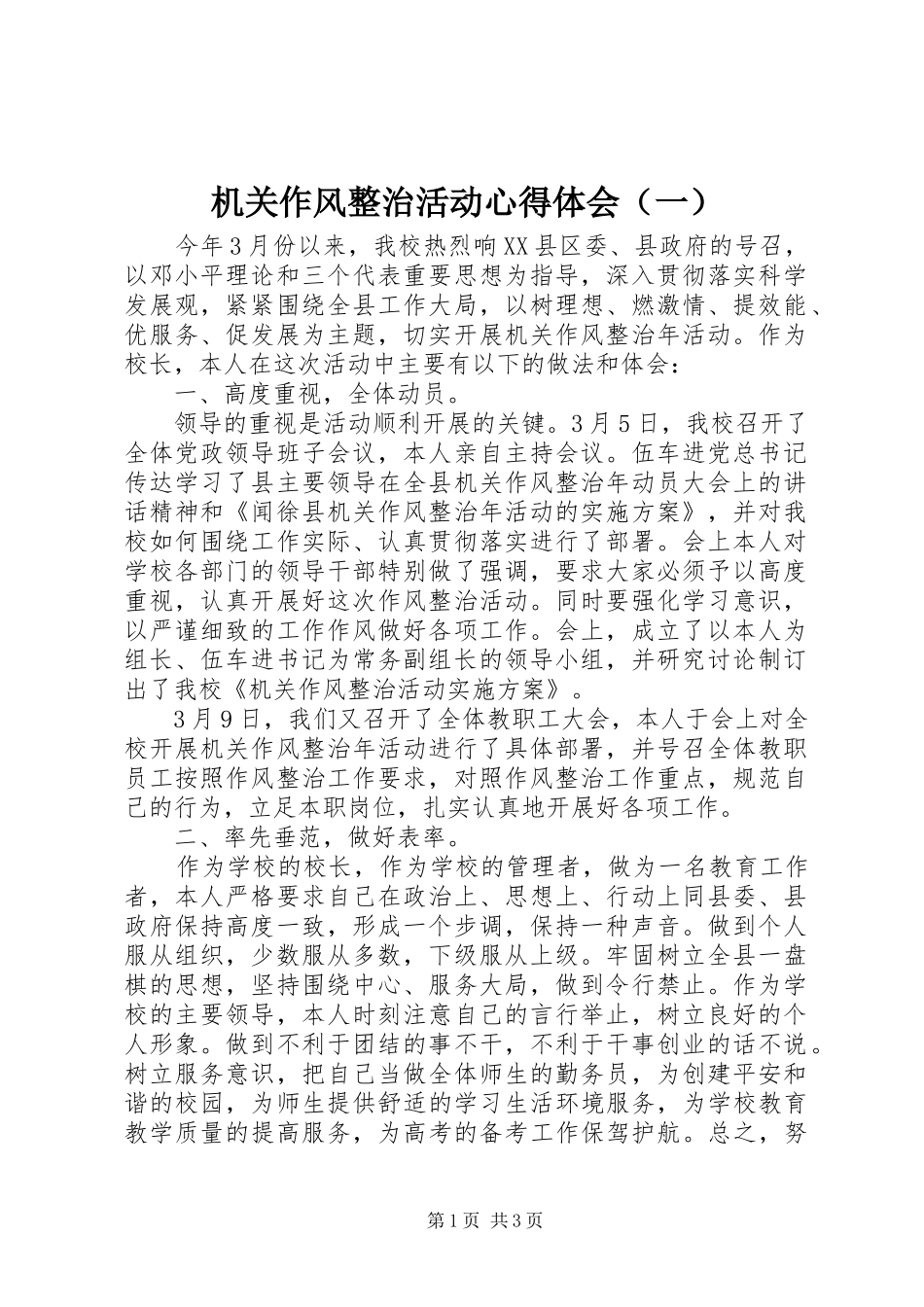 机关作风整治活动心得体会（一）_第1页