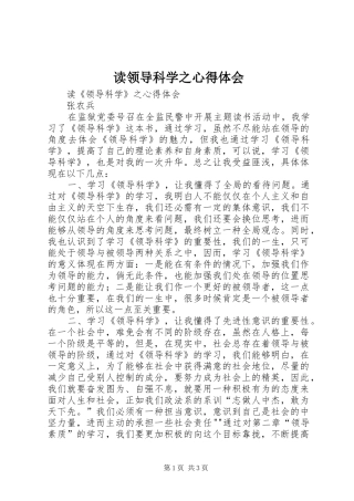读领导科学之心得体会
