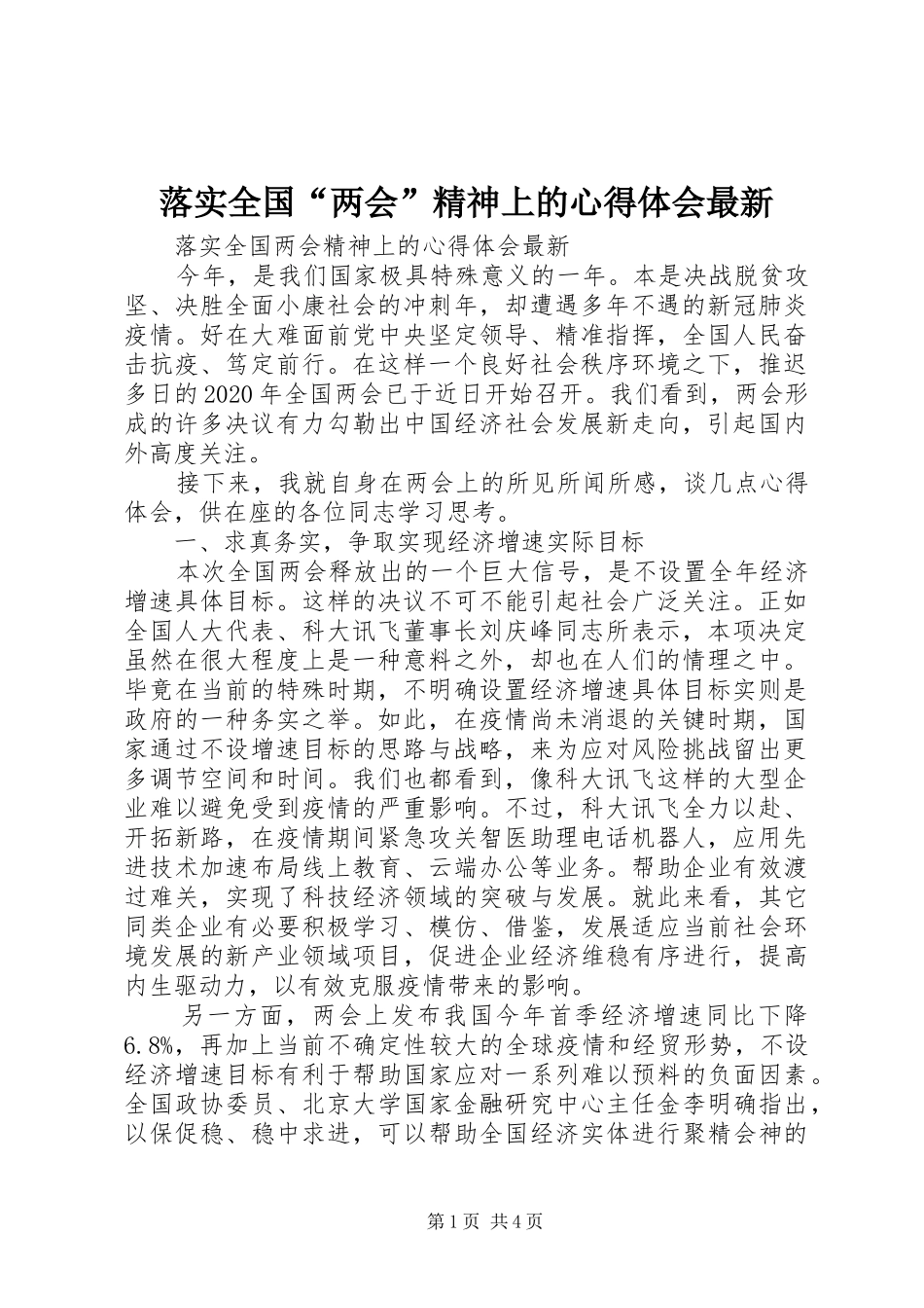 落实全国“两会”精神上的心得体会最新_第1页