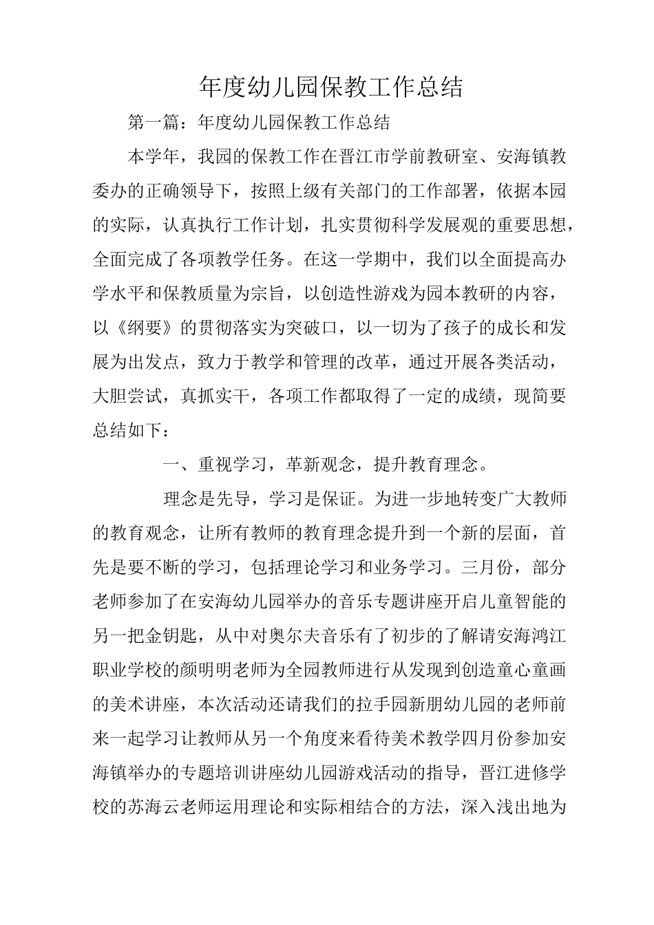 年度幼儿园保教工作总结_第1页