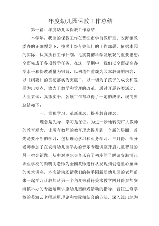 年度幼儿园保教工作总结