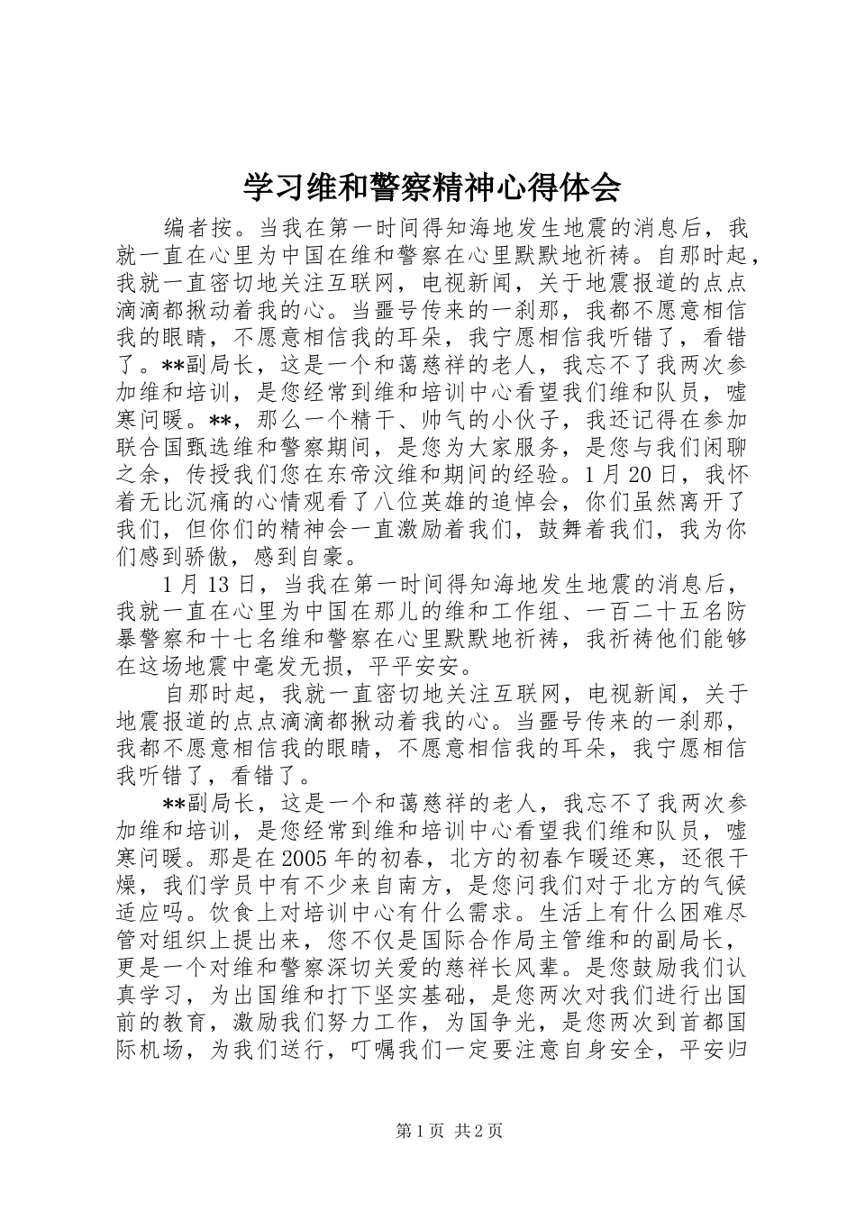 学习维和警察精神心得体会_第1页