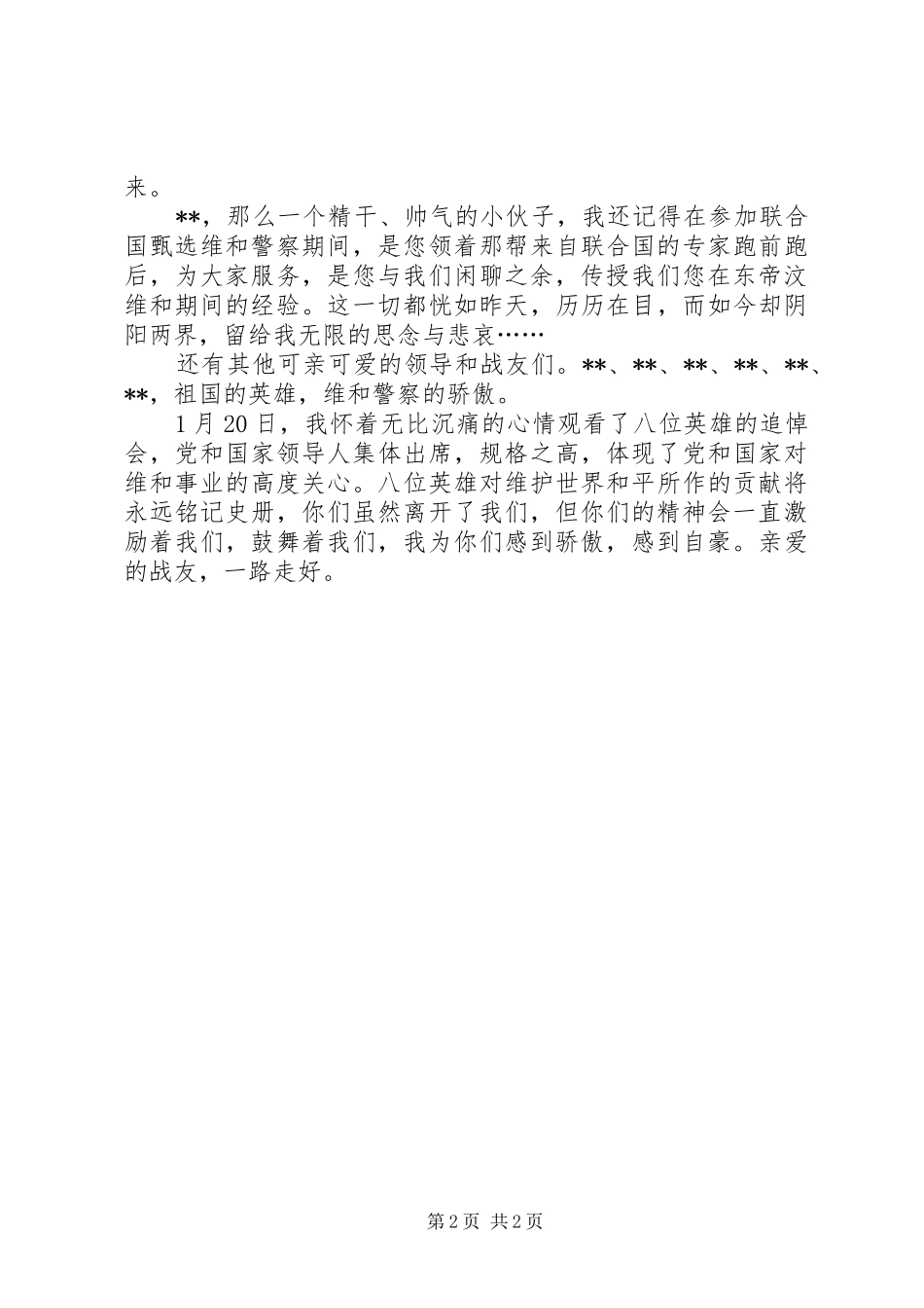 学习维和警察精神心得体会_第2页