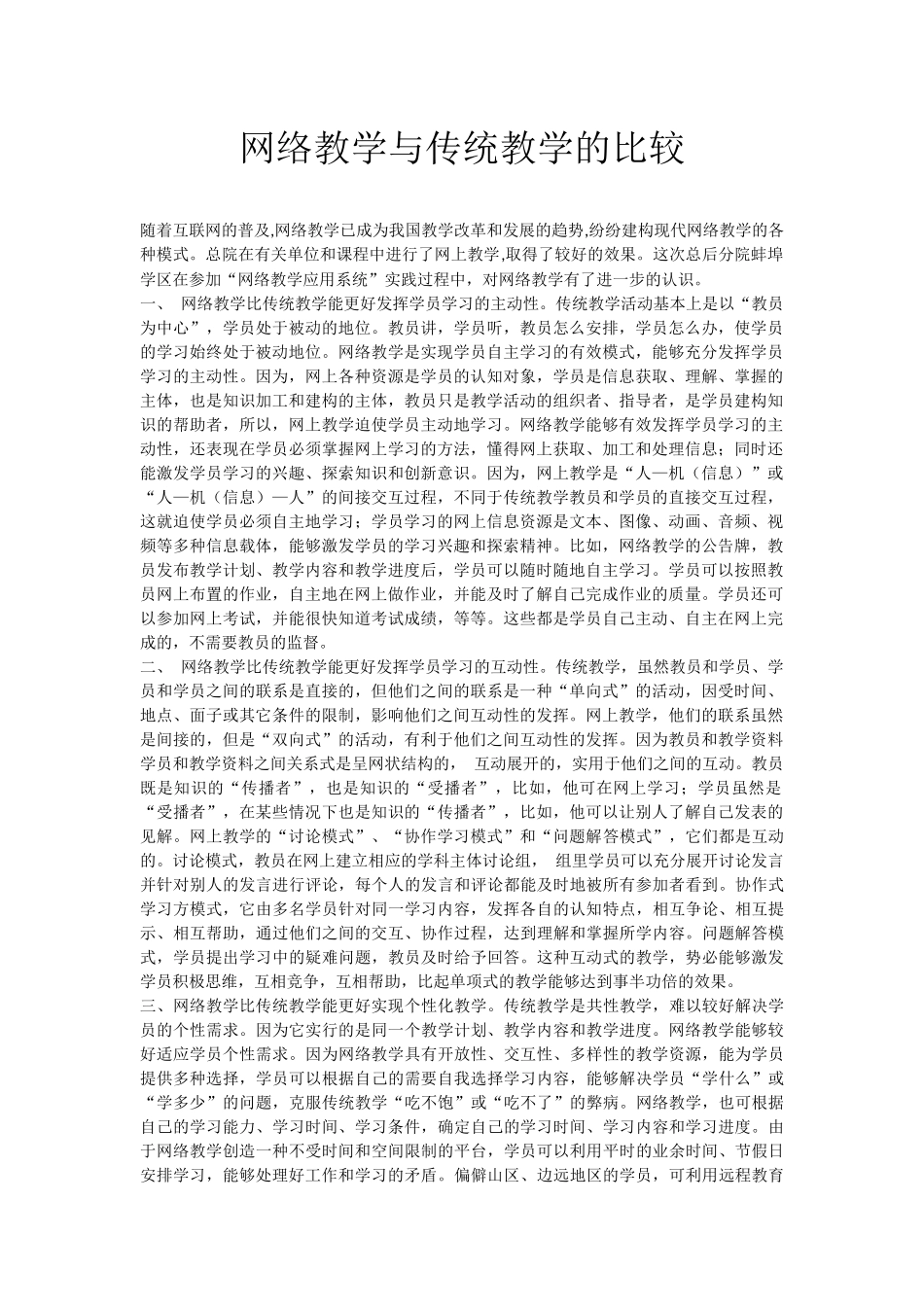 网络教学与传统教学的比较_第1页