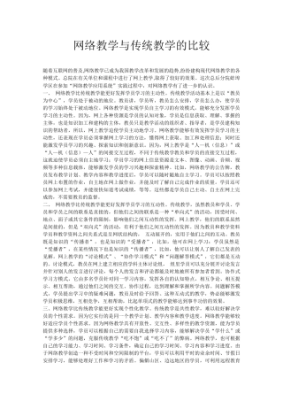 网络教学与传统教学的比较