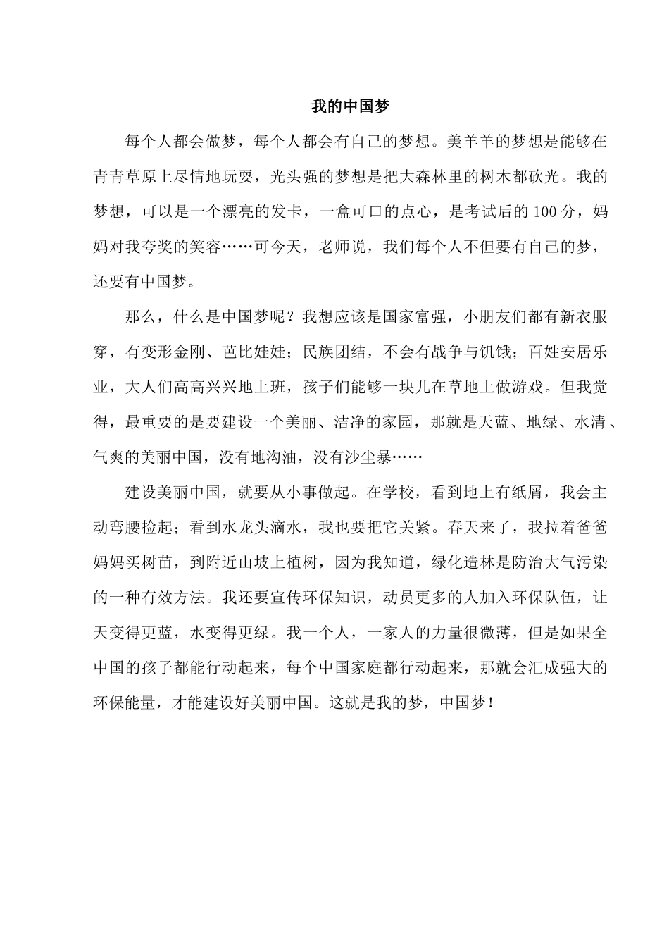 小学四年级作文-我的梦__中国梦_第1页