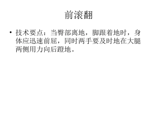 体育“前滚翻”