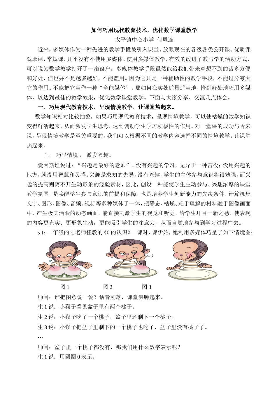 (何凤连）《如何巧用现代教育技术，优化数学课堂教学》_第1页