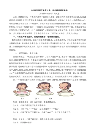 (何凤连）《如何巧用现代教育技术，优化数学课堂教学》