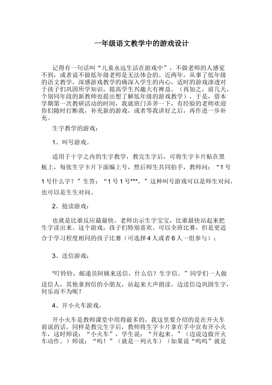 一年级语文教学中的游戏设计_第1页