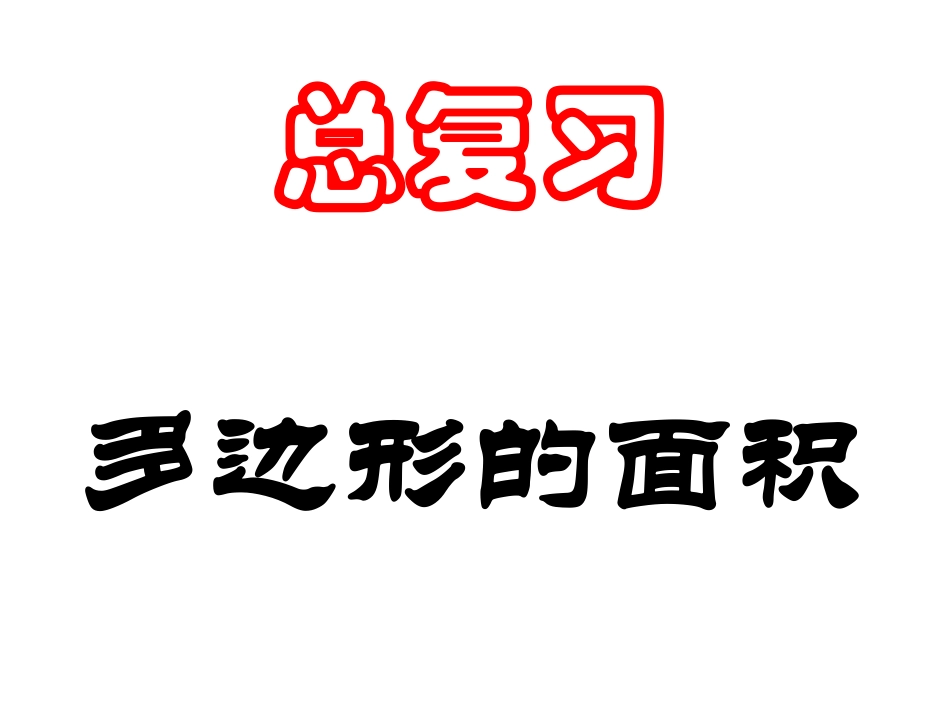人教版五年级数学上册总复习多边形的面积_第1页