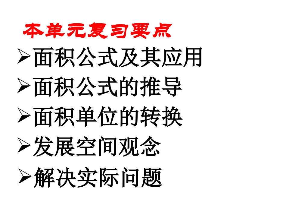 人教版五年级数学上册总复习多边形的面积_第2页