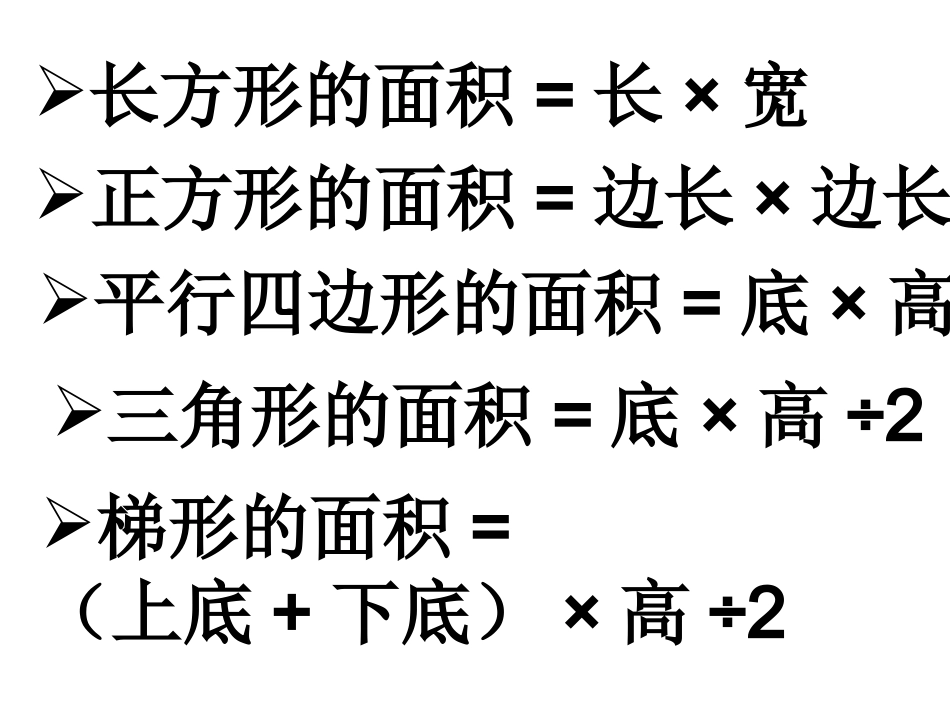 人教版五年级数学上册总复习多边形的面积_第3页