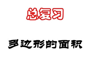 人教版五年级数学上册总复习多边形的面积