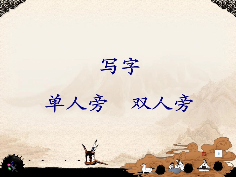 单人旁双人旁_第1页