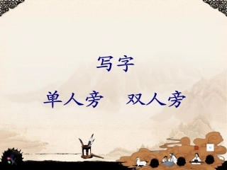 单人旁双人旁