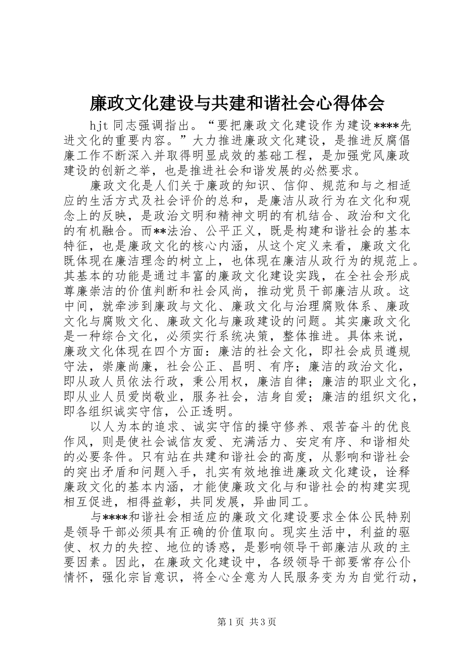 廉政文化建设与共建和谐社会心得体会_第1页