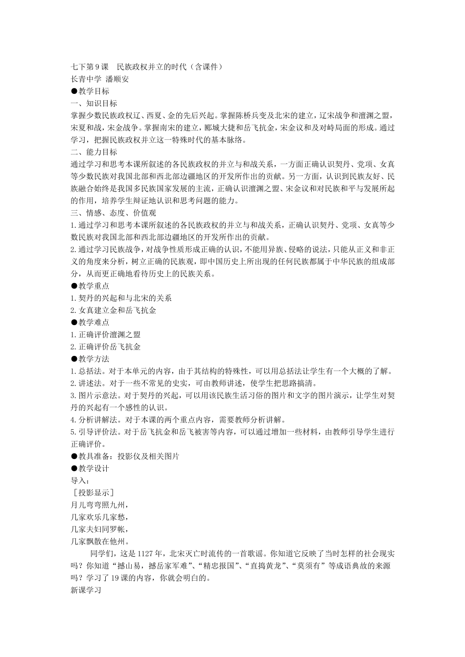 七下第9课民族政权并立的时代_第1页