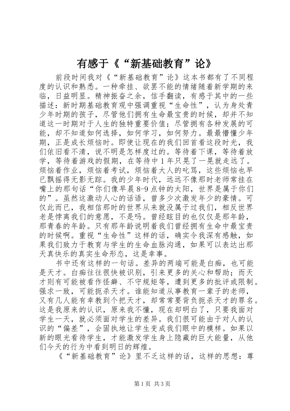 有感于《“新基础教育”论》_第1页