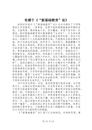 有感于《“新基础教育”论》