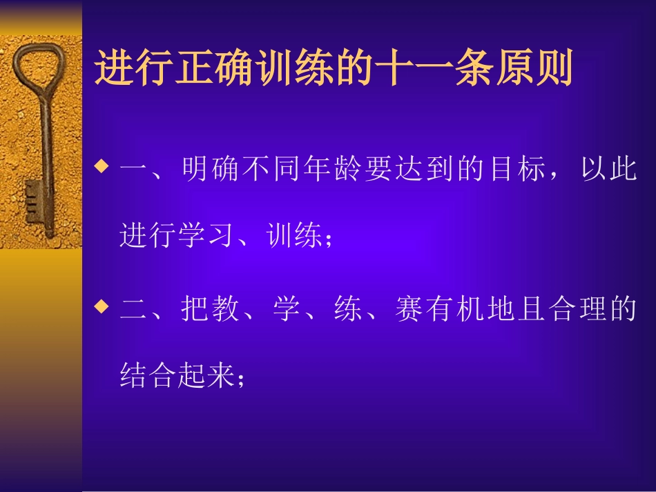 进行正确训练的十条原则_第1页