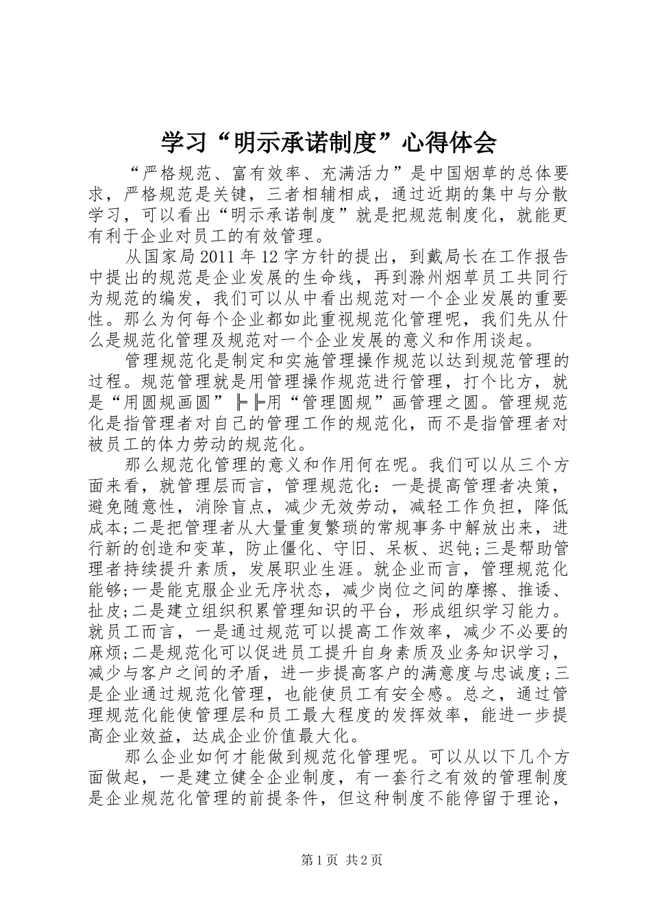 学习“明示承诺制度”心得体会_第1页