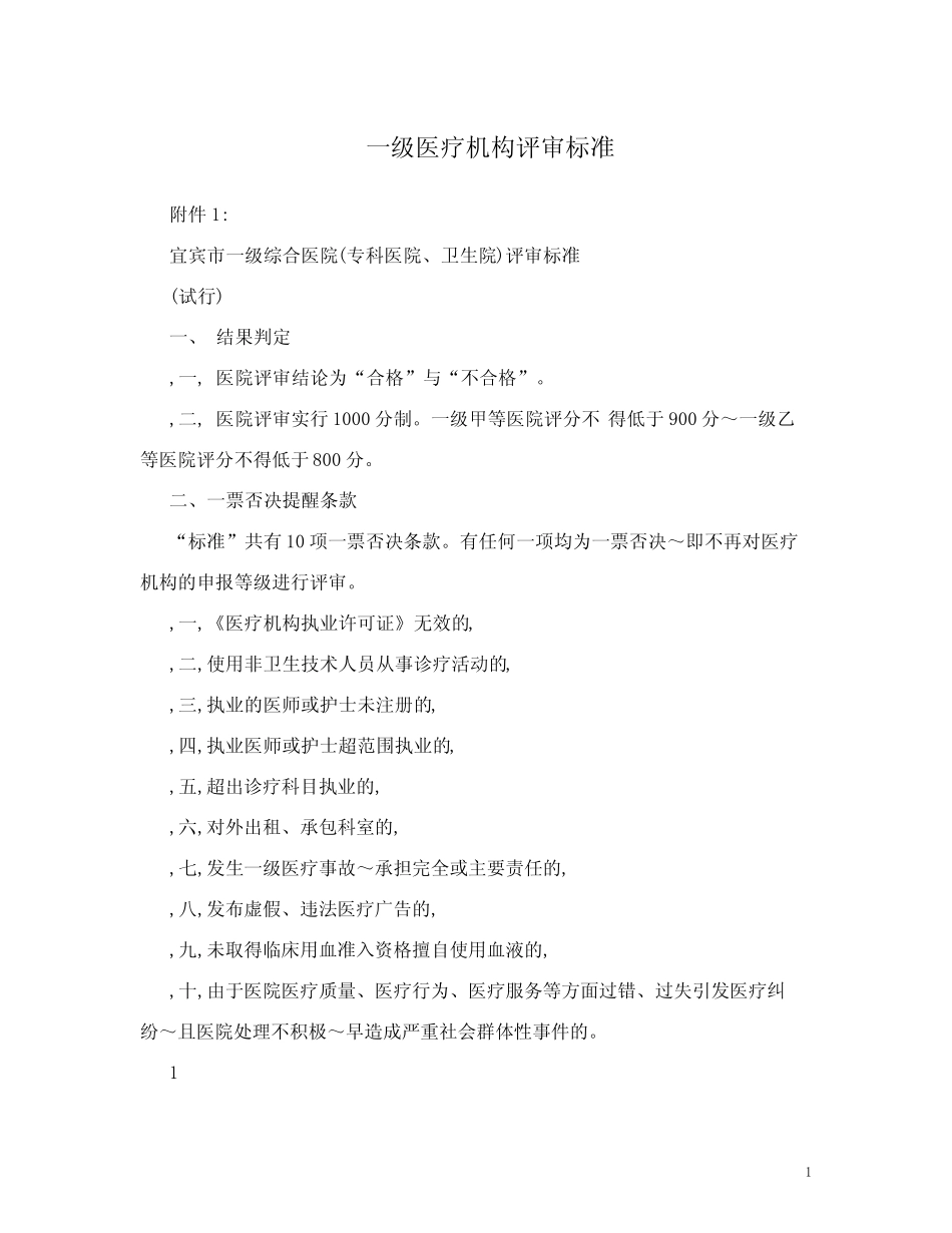 一级医疗机构评审标准 _第1页