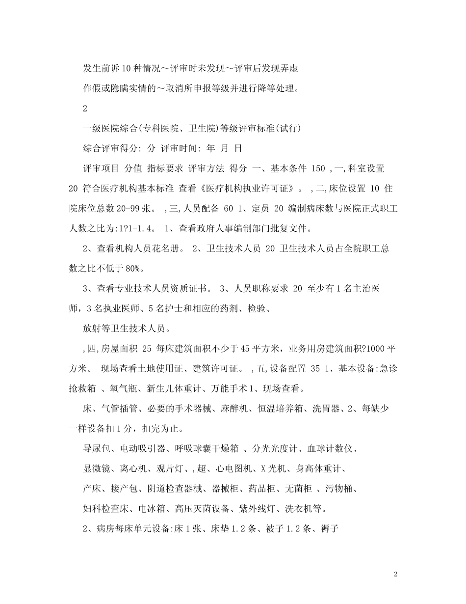 一级医疗机构评审标准 _第2页