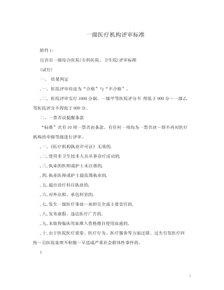 一级医疗机构评审标准 