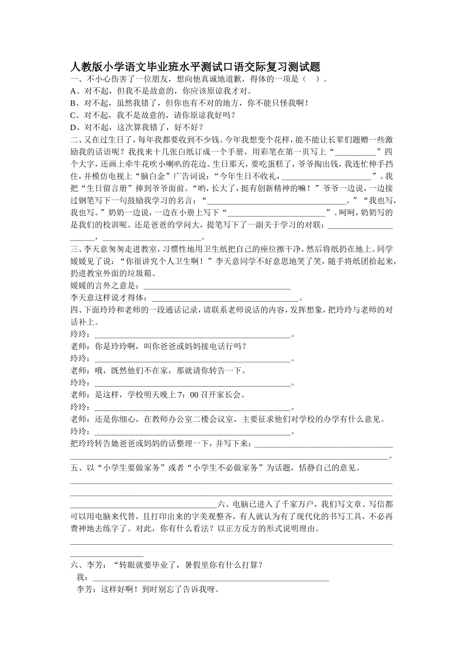 小学语文毕业班水平测试口语交际复习测试题_第1页