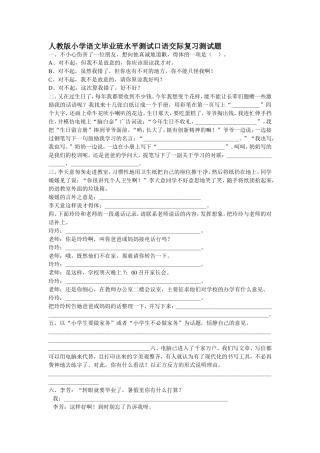 小学语文毕业班水平测试口语交际复习测试题