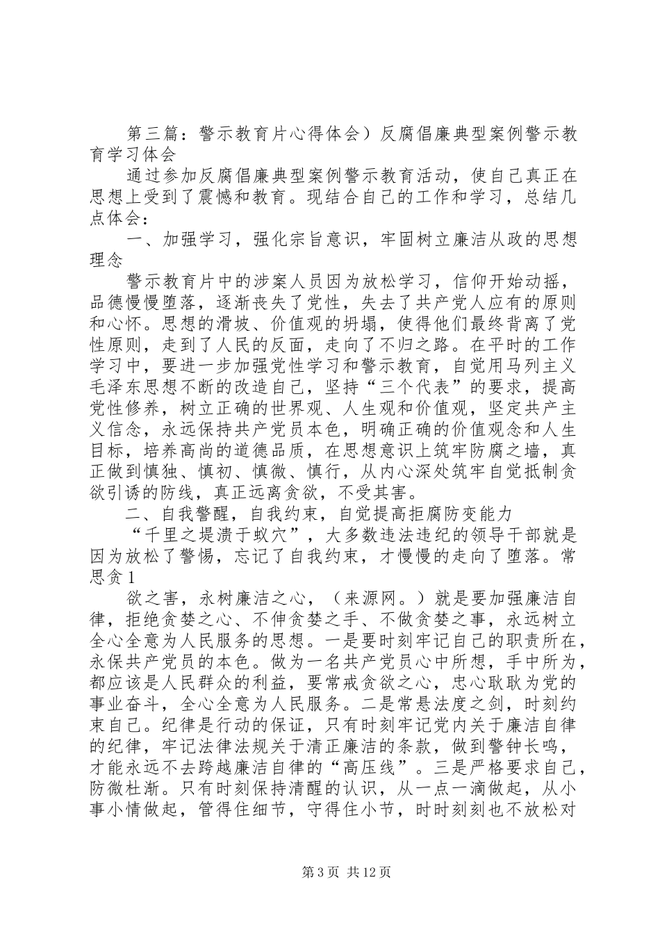 第一篇：《警示教育片》心得体会观看反腐倡廉《警示教育片》心得体会_第3页