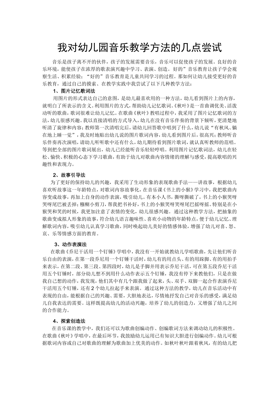 我对幼儿园音乐教学方法的几点尝试_第1页