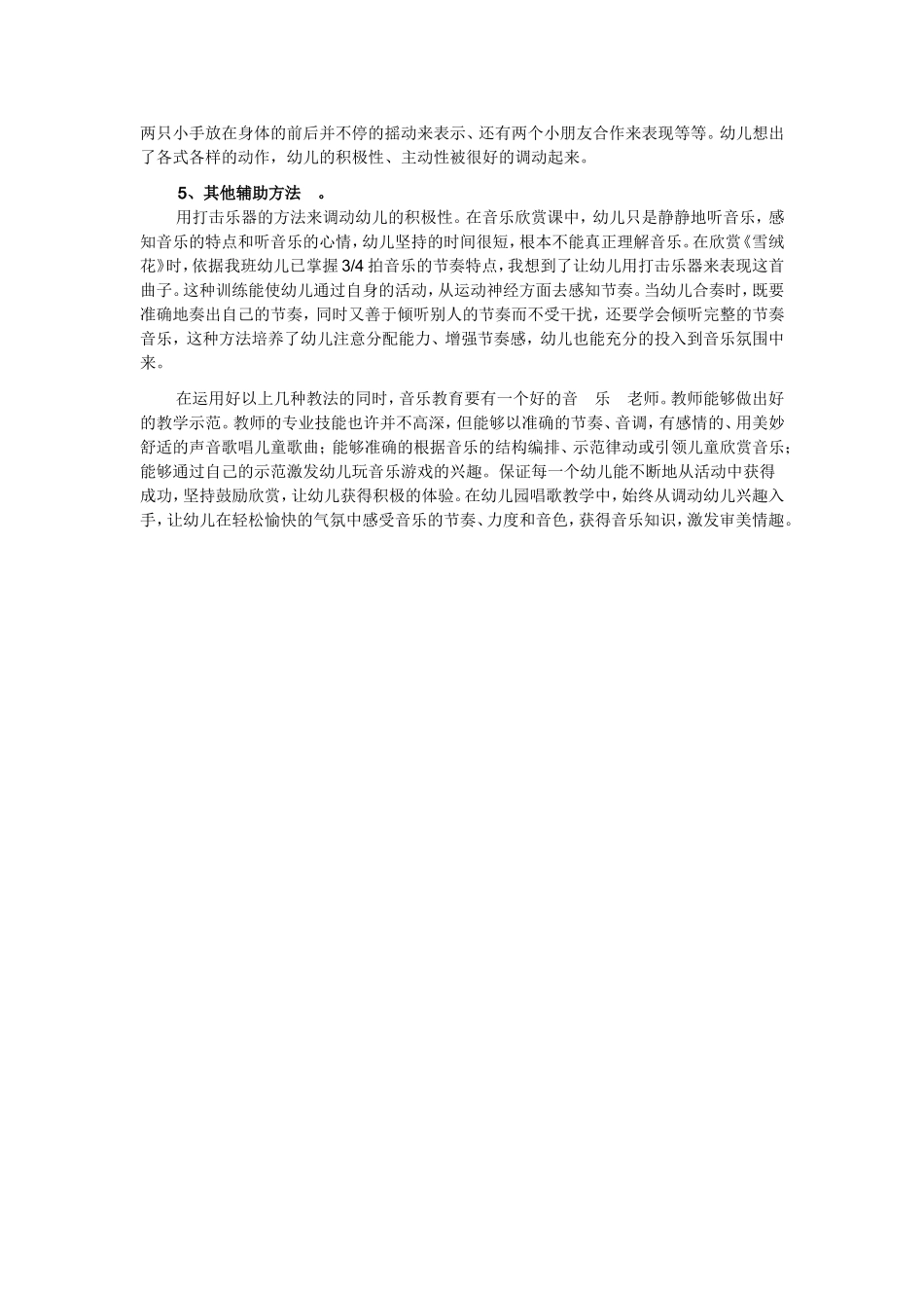 我对幼儿园音乐教学方法的几点尝试_第2页