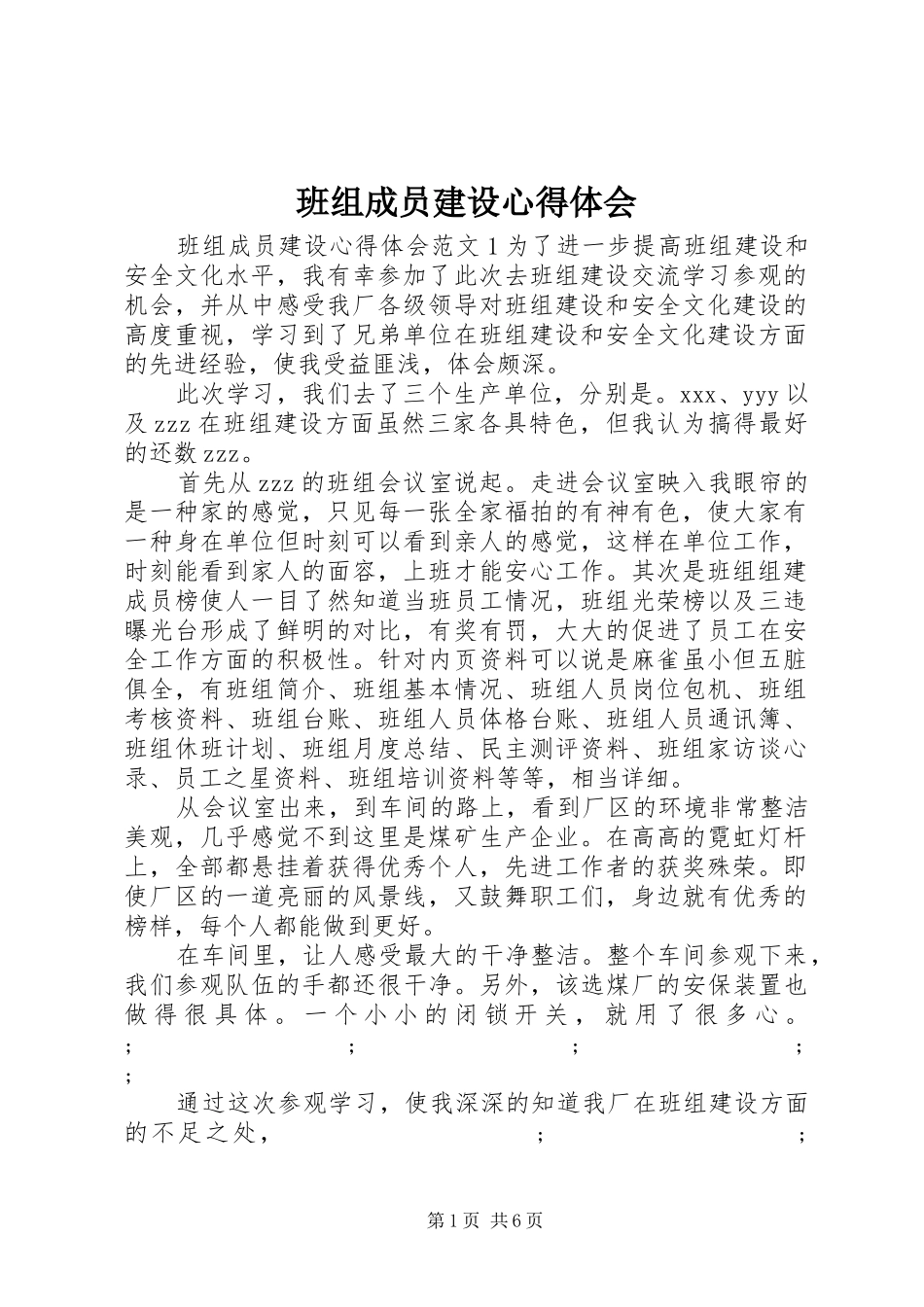 班组成员建设心得体会_第1页