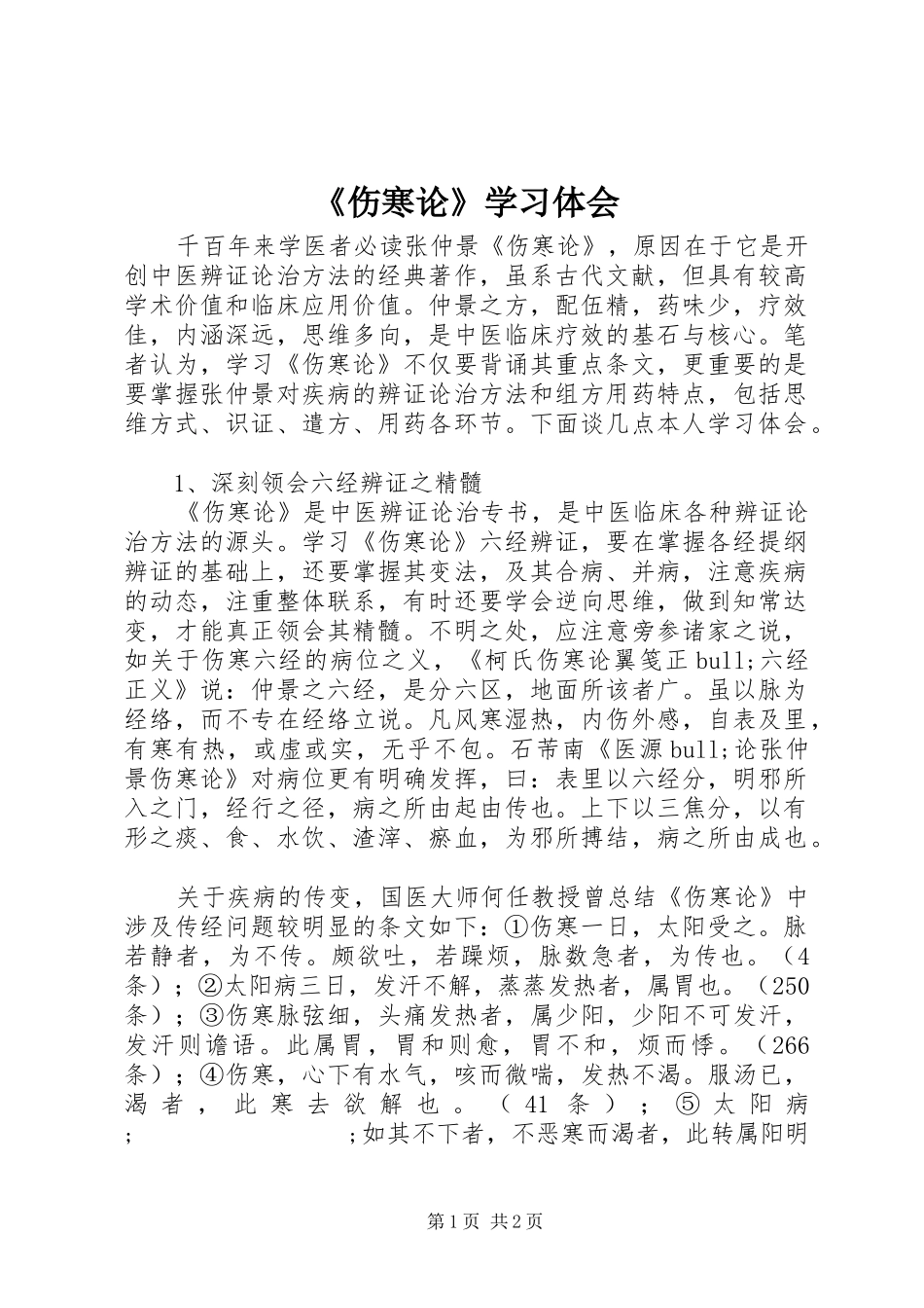 《伤寒论》学习体会_第1页