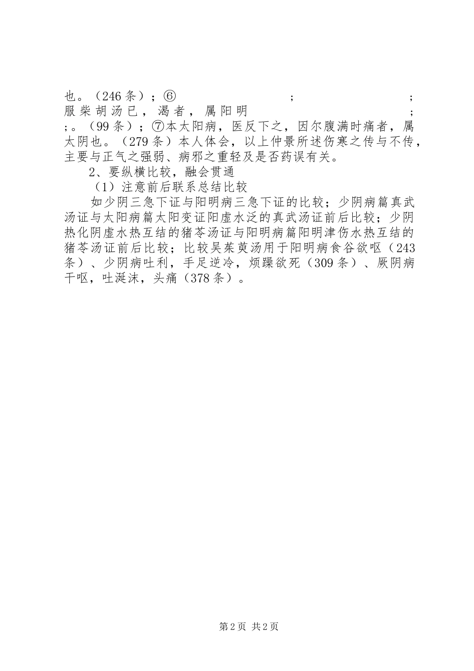 《伤寒论》学习体会_第2页