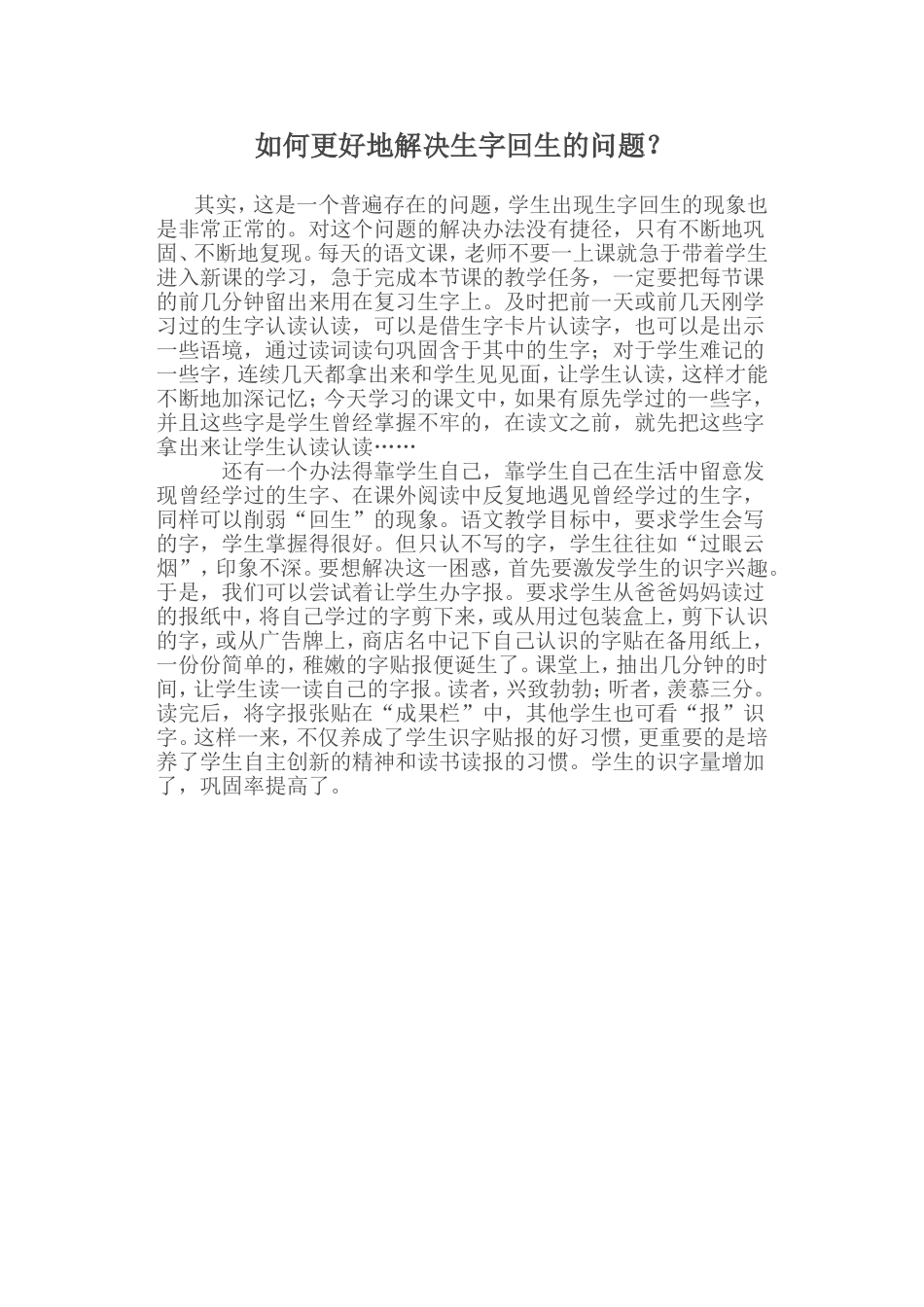 如何更好地解决生字回生的问1_第1页