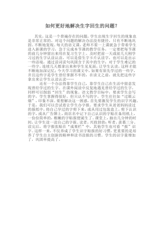 如何更好地解决生字回生的问1