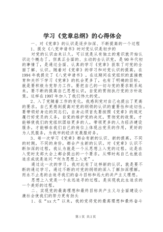 学习《党章总纲》的心得体会