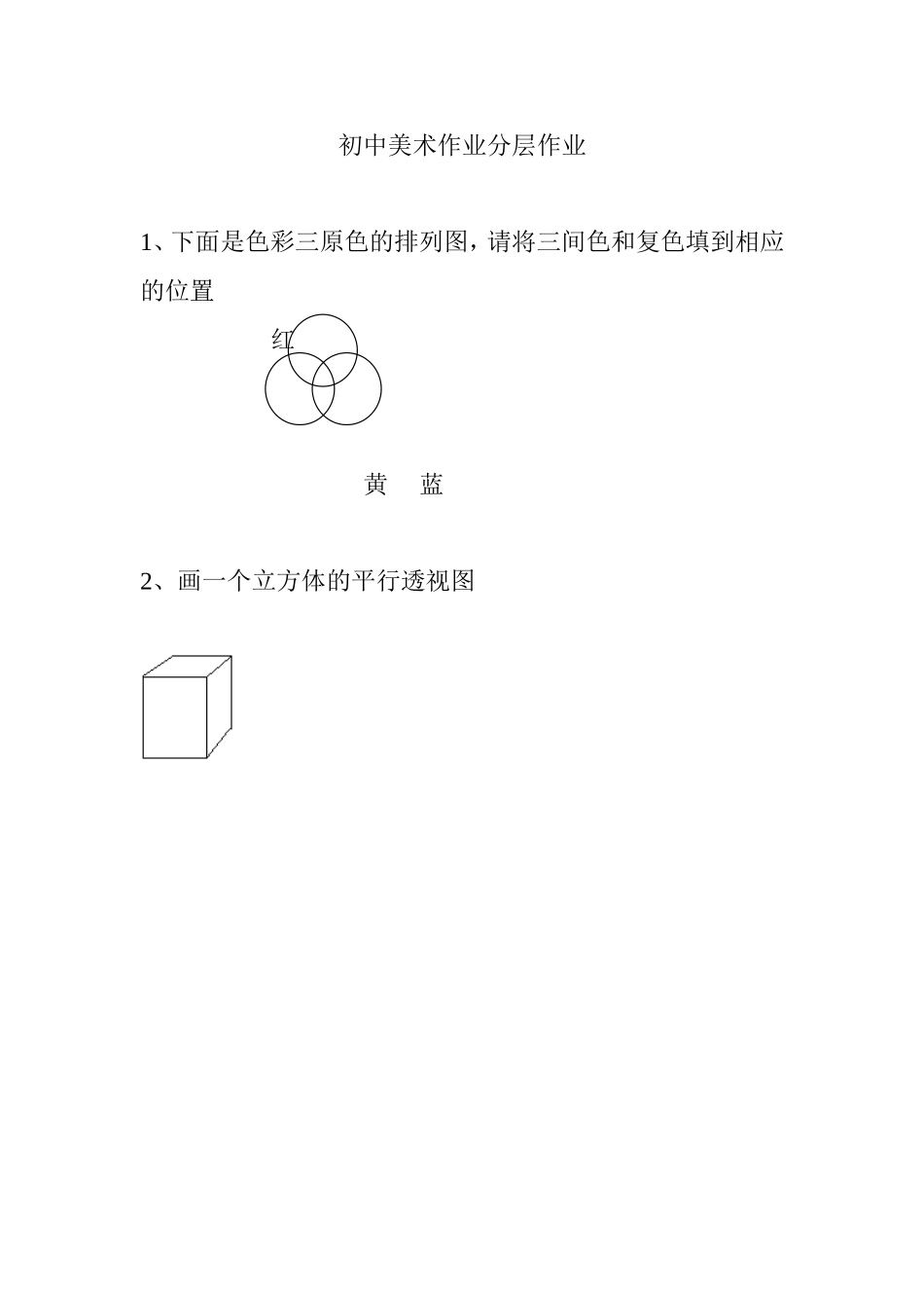 初中美术作业分层作业_第1页