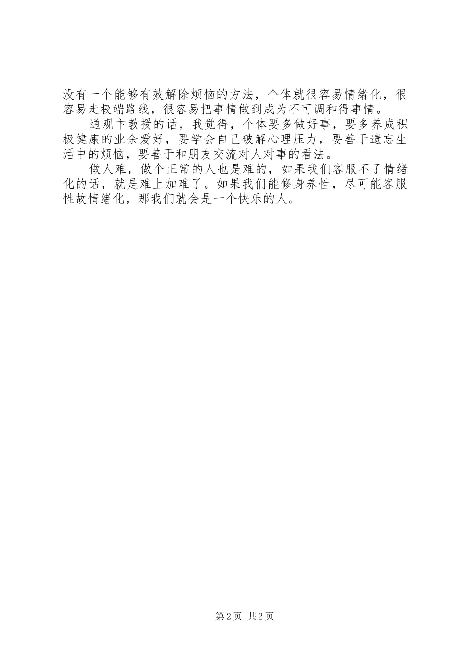 学校管理心理学》学习心得体会_第2页