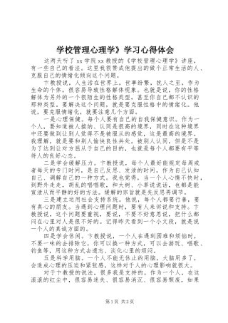 学校管理心理学》学习心得体会